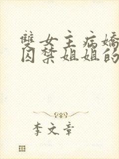 双女主病娇妹妹囚禁姐姐的小说