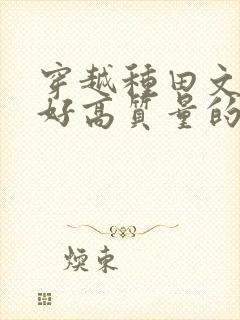 穿越种田文文笔好高质量的完结文封面