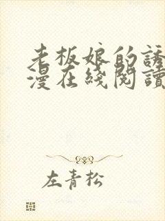 老板娘的诱惑韩漫在线阅读