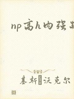 np高h肉强制封面