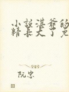 小说湛爷的小妖精长大了免费阅读