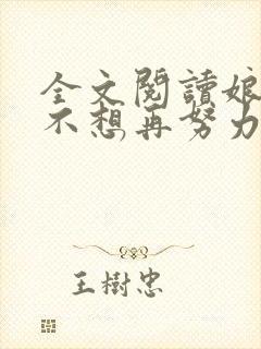 全文阅读娘娘她不想再努力了封面