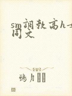 sm调教高h女同文封面