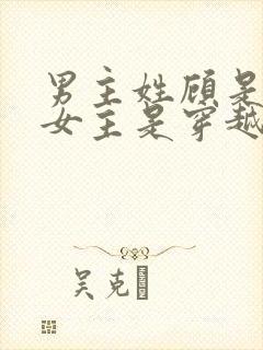男主姓顾是丞相女主是穿越
