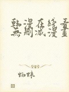 韩漫在线看免费无删减漫画封面