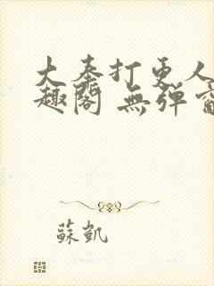 大奉打更人 笔趣阁 无弹窗