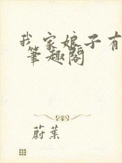 我家娘子有秘密 笔趣阁