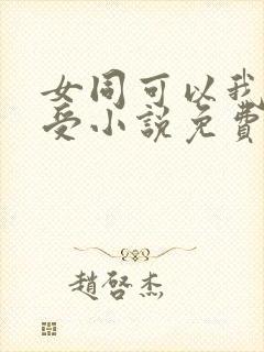 女同可以我不当受小说免费阅读