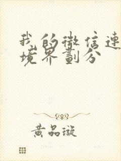 我的微信连三界境界划分