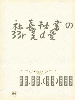 社长秘书の人妻33r美d爱封面