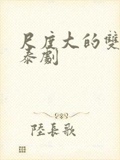 尺度大的双男主泰剧