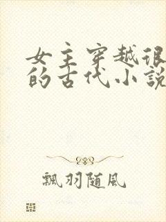 女主穿越很强大的古代小说