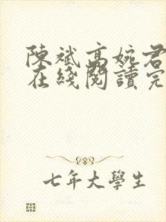 陈斌高婉君小说在线阅读完整版