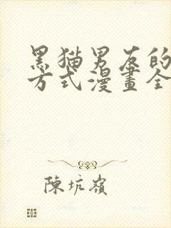 黑猫男友的疼爱方式漫画全集免费