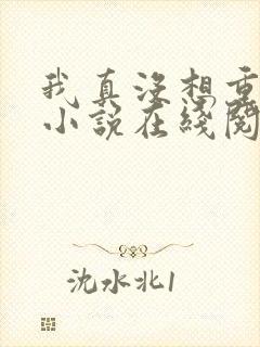 我真没想重生啊小说在线阅读全文封面