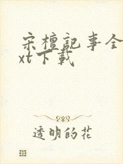 宋檀记事全本txt下载