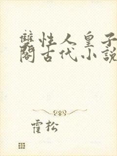 双性人皇子笔趣阁古代小说