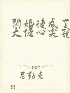 闪婚后成了满级大佬心尖宠大结局