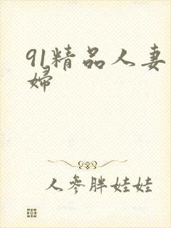 91精品人妻熟妇封面