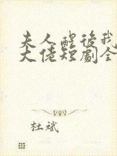 夫人醒后我成了大佬短剧全集免费观看