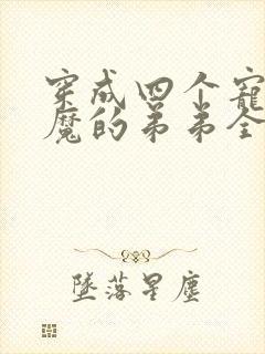 穿成四个宠妹狂魔的弟弟全文免费阅读