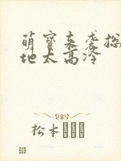 萌宝来袭总裁爹地太高冷