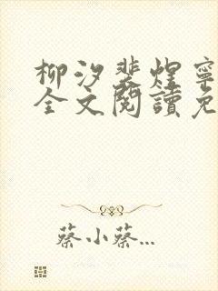 柳汐裴煜宁小说全文阅读免费封面