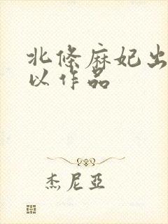 北条麻妃出道所以作品封面