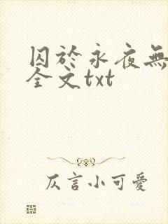 囚于永夜无删减全文txt