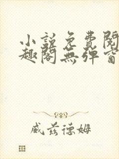 小说免费阅读笔趣阁无弹窗