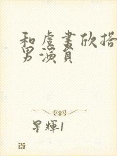 和虞书欣搭戏的男演员