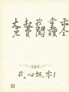 大叔我会乖小说免费阅读全文封面