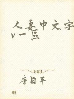 人妻中文字幕av一区