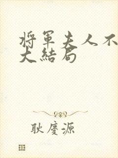 将军夫人不好惹大结局