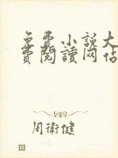 免费小说大全免费阅读网站封面