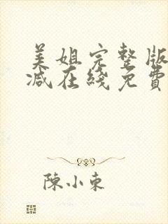 美姐完整版未删减在线免费观看