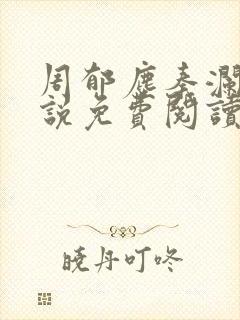 周郁尘秦澜汐小说免费阅读最新章节