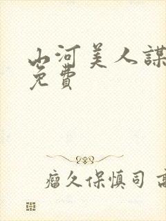 山河美人谋全文免费