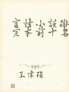 言情小说排行榜完本前十名完结封面