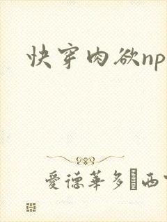 快穿肉欲np
