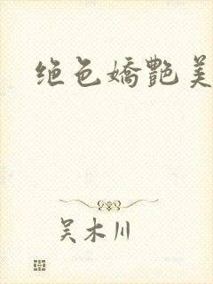 绝色娇艳美人妻