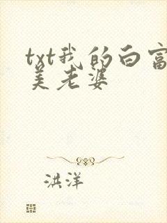 txt我的白富美老婆