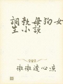 调教母狗女大学生小说封面