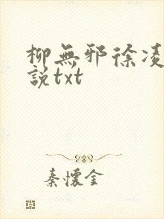 柳无邪徐凌雪小说txt封面