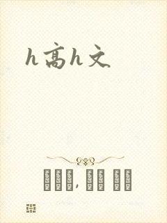 h高h文