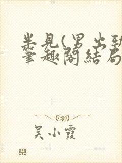 半见(男出轨)笔趣阁结局