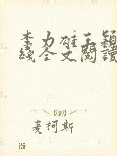 李力雄王颖莉在线全文阅读