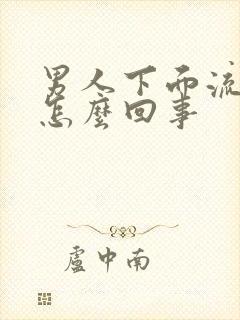 男人下面流脓是怎么回事