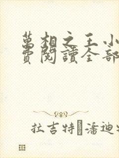 万相之王小说免费阅读全部章节