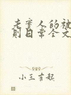 老实人的被潜规则日常全文免费阅读